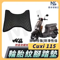 在飛比找蝦皮購物優惠-【現貨附發票】CUXI115 腳踏墊 CUXI 腳踏墊 NE