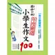 小學生作文100-得分關鍵篇(國語日報年度嚴選)【最優質的作文資料庫 供應一生受用的寫作力】