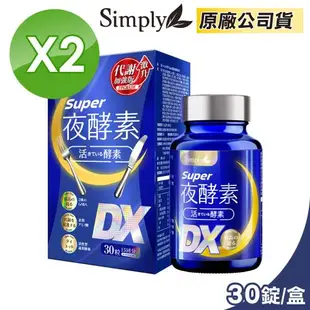 【Simply 新普利】Super超級夜酵素DX(30錠/盒)x2盒組(楊丞琳 代言推薦)