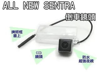 大高雄【阿勇的店】2013年 SUPER SENTRA 專用高階倒車攝影顯影鏡頭 防水高畫質 品質超越原廠