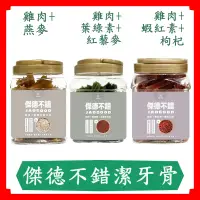 在飛比找蝦皮購物優惠-傑德不錯潔牙骨罐裝500g/雞肉+葉綠素+紅藜麥/雞肉+蝦紅