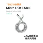 TENGWEI 騰緯 MICRO 2.4A USB CABLE 編織快速充電線/傳輸線