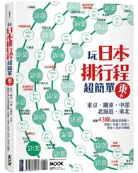 在飛比找TAAZE讀冊生活優惠-玩日本排行程超簡單東卷：東京‧關東‧中部‧北海道‧東北，圖解