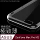 【極致薄手機殼】ASUS ZenFone Max Pro M2 / ZB631KL 保護殼 手機套 軟殼 保護套