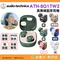 在飛比找有閑購物優惠-⭐ 鐵三角 Audio-technica ATH-SQ1TW