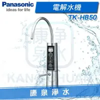 在飛比找樂天市場購物網優惠-◤免費安裝◢ Panasonic 台灣松下 國際牌電解水機【