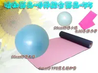 在飛比找Yahoo!奇摩拍賣優惠-Sport-gym 瑜珈商品~4件組合商品(55cm防爆球+