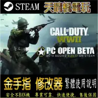 在飛比找蝦皮購物優惠-【PC】決勝時刻：二戰 修改器  steam 金手指 決 勝