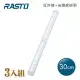 【3入組】RASTO AL4 磁吸LED充電感應燈30公分 白光