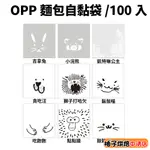 【柚子烘焙食品】透明手繪 OPP自黏袋 麵包自黏袋 萌圖包裝袋 OPP歐包 點心 吐司袋 貝果袋 麵包袋 自黏袋100入