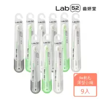 在飛比找momo購物網優惠-【Lab52 齒妍堂】雲朵護齦牙刷(9入)