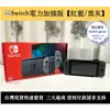 【瑞比電玩】switch電力加強版主機 【經典紅藍】 / 【極致黑灰】台灣公司貨 二手良品