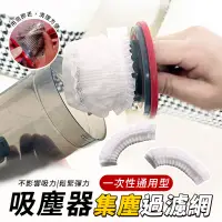 在飛比找蝦皮購物優惠-現貨秒出 台灣出貨 一次性通用型吸塵器集塵過濾網 集塵袋