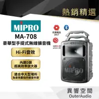 在飛比找蝦皮商城優惠-【MIPRO】MA-708豪華型手提式無心擴音機 保固1年 