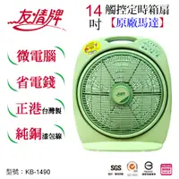 在飛比找PChome24h購物優惠-友情14吋定時節能箱扇 KB-1490