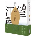 望江南（茅盾文學獎得主王旭烽，繼【茶人三部曲】後，最新史詩力作）【金石堂】