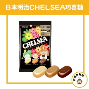 【我還有點餓】日本 明治 meiji 巧喜糖 CHELSEA 優格 奶油 糖果 93g 綜合版 巧喜 三種口味糖