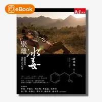 在飛比找天下雜誌網路書店優惠-【電子書】聚。離。冰毒：趙德胤的電影人生紀事