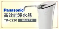 在飛比找e7line優惠-【Panasonic 國際牌】高效能淨水器 TK-CS20 