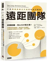 在飛比找誠品線上優惠-遠距團隊: 打造溝通無礙合作無間的成功團隊