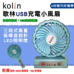 KOLIN 歌林USB充電小風扇 可桌放 可手持 摺疊 贈18650鋰電池 USB充電線 KF-SH04U3