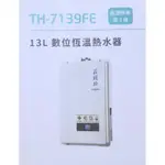 莊頭北13L數位恆溫熱水器TH-7139FE