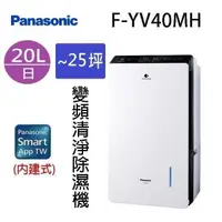 在飛比找PChome24h購物優惠-Panasonic 國際 F-YV40MH 20L變頻清淨除