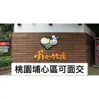 在飛比找蝦皮購物優惠-現貨 面交 埔心牧場 門票  套票 桃園 近 可面交 優惠 