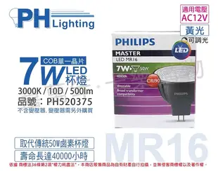 PHILIPS飛利浦 LED 7W 3000K 黃光 12V 10度 可調光 高演色 COB MR16杯燈 _ PH520375