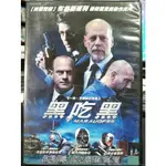 影音大批發-Y09-060-正版DVD-電影【黑吃黑 便利袋裝】布魯斯威利 克里斯多弗馬洛尼 戴夫巴蒂斯塔 艾德葛納