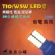 T10 LED W5W/T10小燈 解碼高亮 T10室內燈 方向燈 閱讀燈 車牌燈 行車燈 4014 24SMD【現貨】