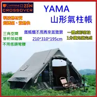 在飛比找蝦皮商城精選優惠-野孩子~逗點×北緯 YAMA山形氣柱帳，免骨架1分鐘輕鬆搭帳