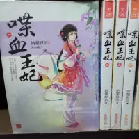 在飛比找蝦皮購物優惠-喋血王妃 1-4完 共4本 東佑出版 小說house 納蘭靜