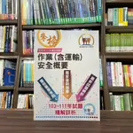 <全新>鼎文出版 台灣菸酒【作業（含運輸）安全概要(張世勳)】（2023年10月）(ND151)<大學書城>