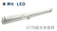 在飛比找Yahoo!奇摩拍賣優惠-神通照明【舞光】1尺T8 5W LED支架燈/層板燈/串接燈