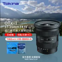 在飛比找露天拍賣優惠-Tokina/圖麗ATX-I 17-35mm F4 大光圈全