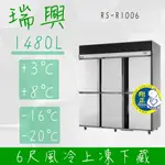 【全新商品】(運費聊聊)RS瑞興 1480L 6尺風冷半凍半藏六門(上冷凍下冷藏)不鏽鋼凍藏庫RS-R1006