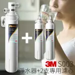 【原廠貨】3M S003 3US-S003-5 櫥下型淨水器 DIY安裝組 送 濾心X2 淨水 過濾 公司原廠貨