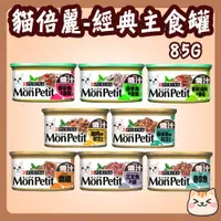 在飛比找蝦皮購物優惠-MonPetit 貓倍麗 經典主食貓罐 85g 貓倍麗主食罐