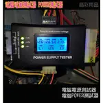 電腦電源供應器測試儀 電源測試器 電源測試儀 LCD液晶顯示 電源供應器檢測器 POWER檢測器 電腦電源供應器檢測器