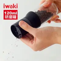 在飛比找樂天市場購物網優惠-【iwaki】日本耐熱玻璃胡椒研磨罐(原廠總代理)