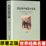 ㊣♥莫泊桑短篇小說集必讀正版全集 羊脂球 一生我的叔叔于勒世界經典文學名著精選書籍暢銷書排行榜初中高中生學生 課外書