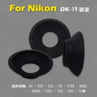 在飛比找樂天市場購物網優惠-【199超取免運】攝彩@Nikon DK-19眼罩 取景器眼