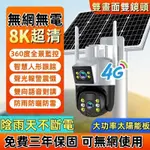 🔥台灣6H出貨🔥4G太陽能監視器 雙鏡頭監視器 免網免插電監視器 雙畫面顯示 360度攝影機 室外監視器 戶外防水監視