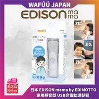 在飛比找蝦皮購物優惠-日本 EDIMOTTO 家用靜音型USB充電動理髮器 KJH