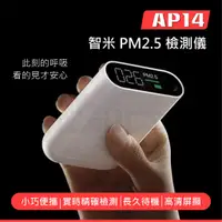 在飛比找蝦皮購物優惠-【Auesis】AP14 智米PM2.5檢測儀 小米 有品 