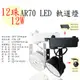 【新品】LED AR70 12珠 12W 一體式軌道燈 投射燈 黑殼 白殼 CNS認證【數位燈城 LED-Light-Link】