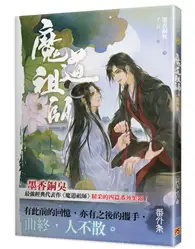 在飛比找TAAZE讀冊生活優惠-魔道祖師番外集《陳情令》 原著小說