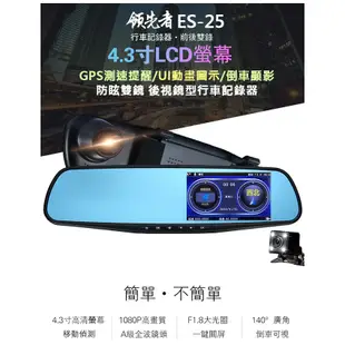 領先者 ES-25 前後雙錄 行車記錄器 GPS測速提醒 後視鏡型/前後雙錄+測速GPS