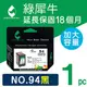 綠犀牛 for HP NO.94 / C8765WA 黑色 環保墨水匣 /適用 Dj 5740 / 6540 ; OJ 7410 / H470b ; PSC 1510 ; PS 2610 / 2710